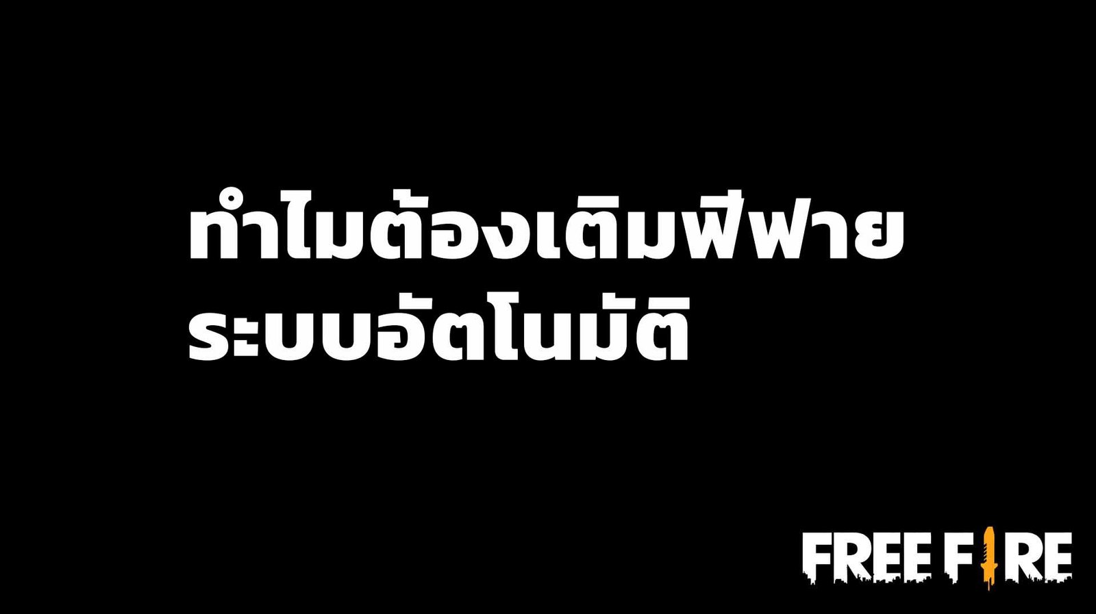 ทำไมต้องเติมฟีฟายระบบอัตโนมัติ