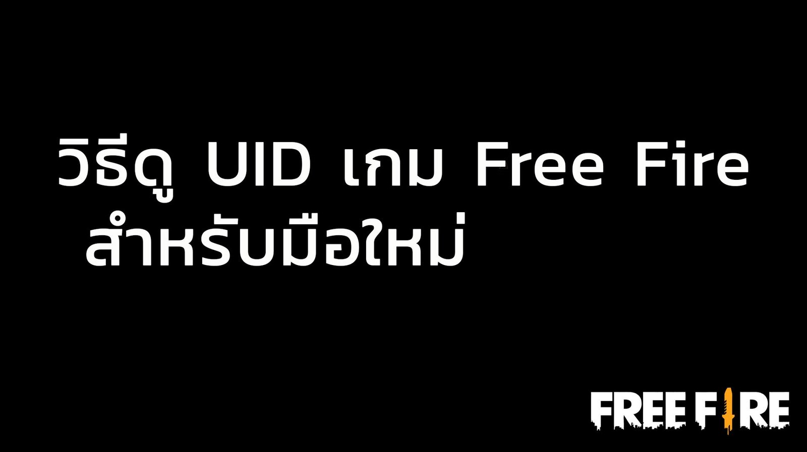 วิธีดู UID เกม Free Fire