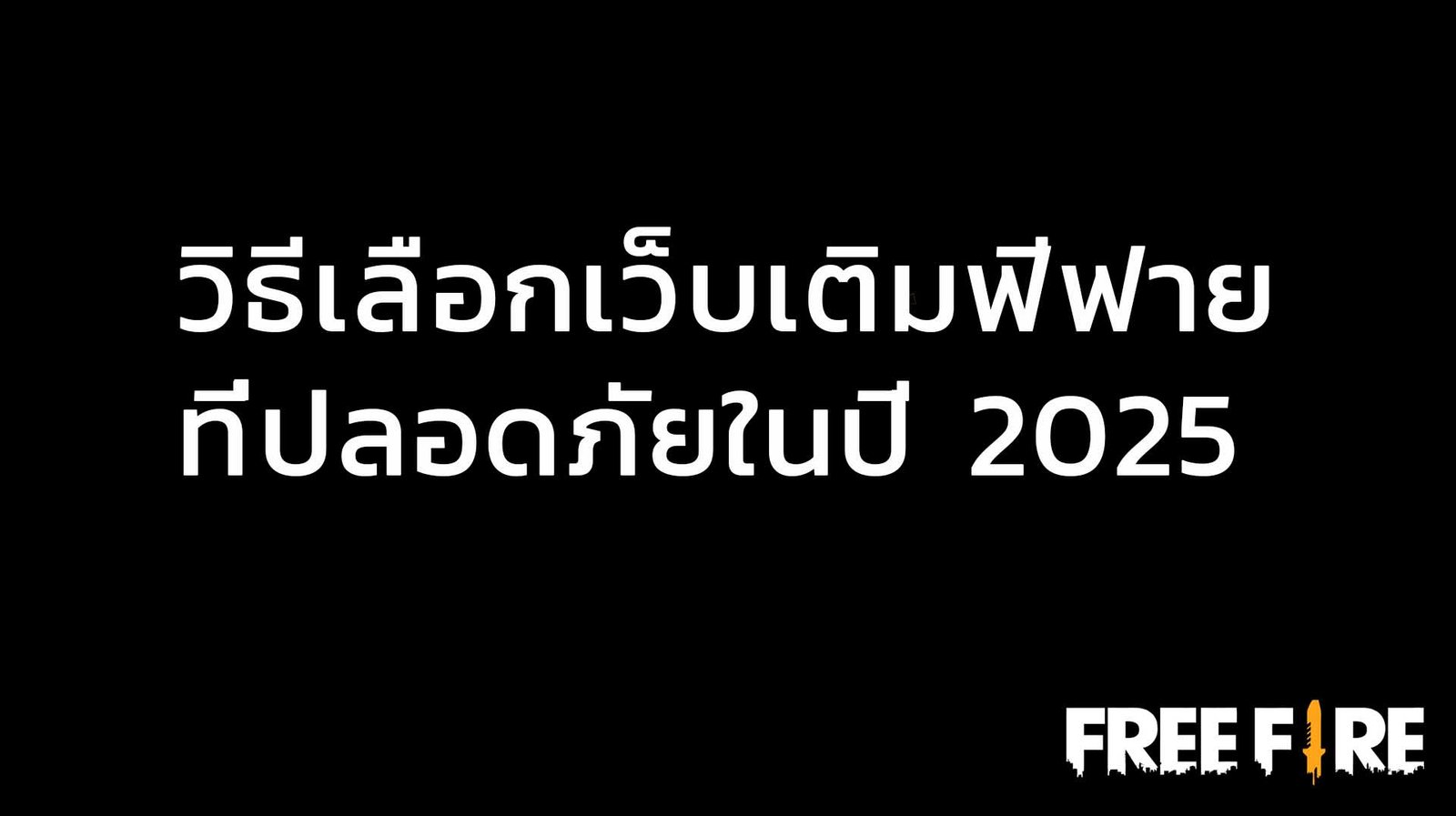 วิธีเลือกเว็บเติมฟีฟายที่ปลอดภัยในปี