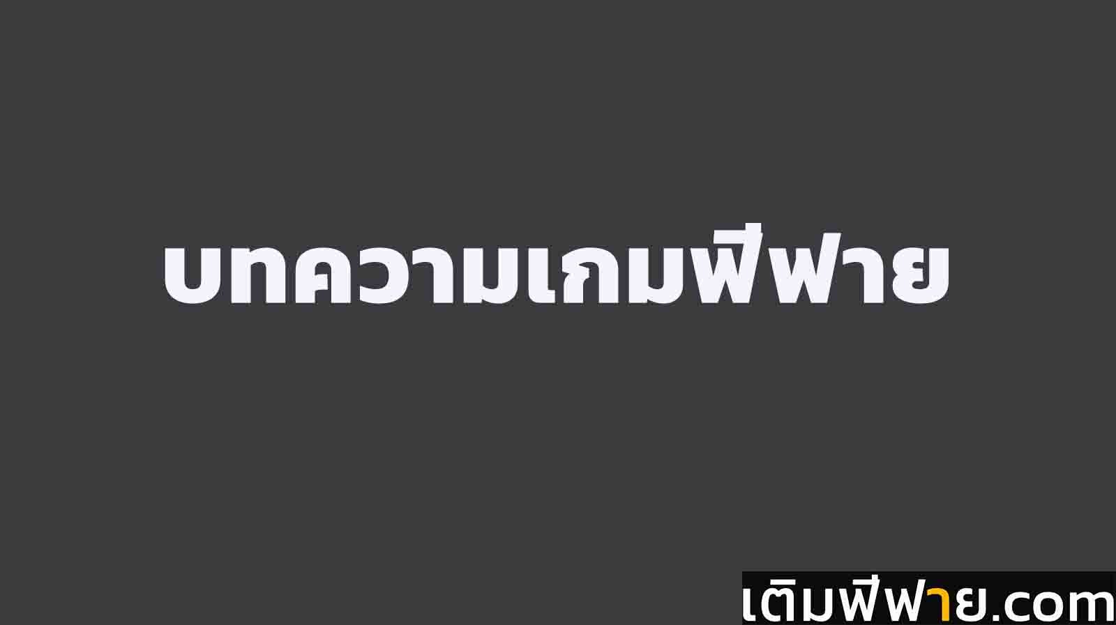 สอนเติมเกมฟีฟายสำหรับมือใหม่