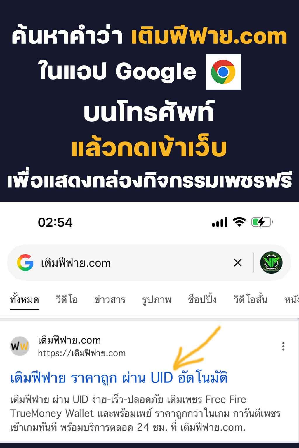 วิธีค้นหา เติมฟีฟาย.com