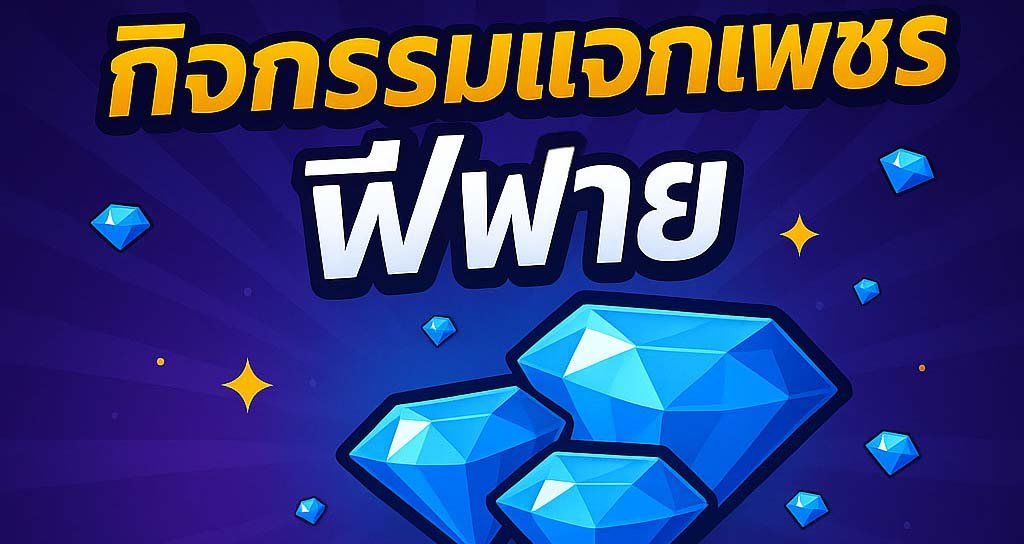 แจกโค้ด ฟีฟาย